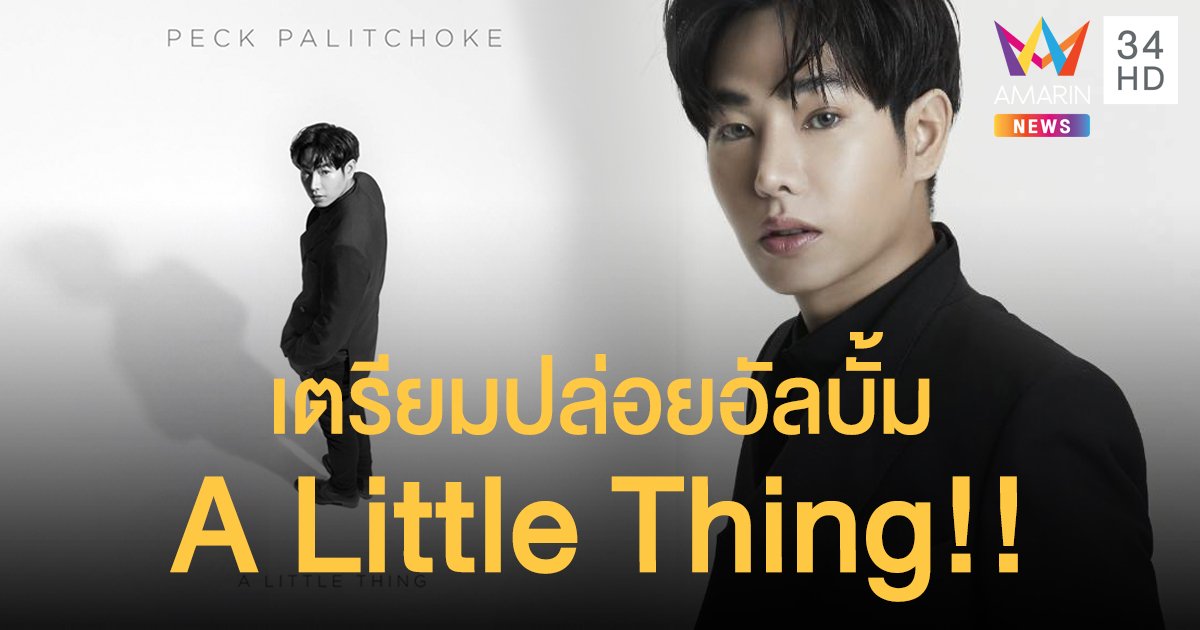 “A Little Thing” สิ่งเล็กๆ ที่ไม่ธรรมดา จาก “เป๊ก ผลิตโชค”