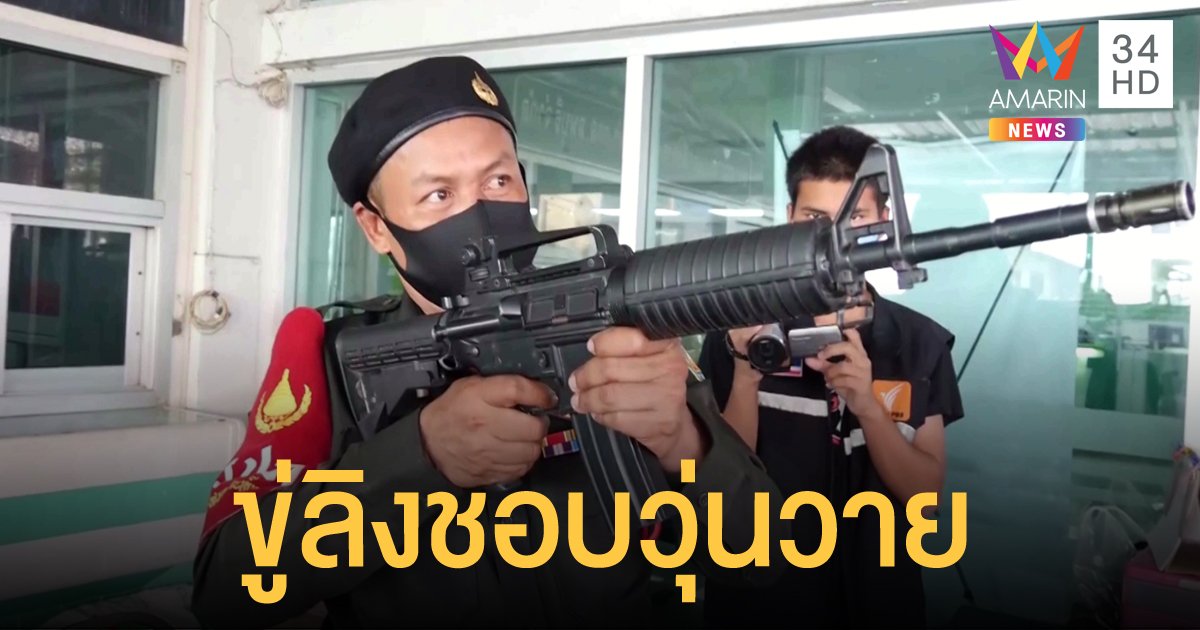 แตกตื่นทั้งธนาคาร รปภ.ถือปืน "บีบีกัน" ขู่ลิงลพบุรี
