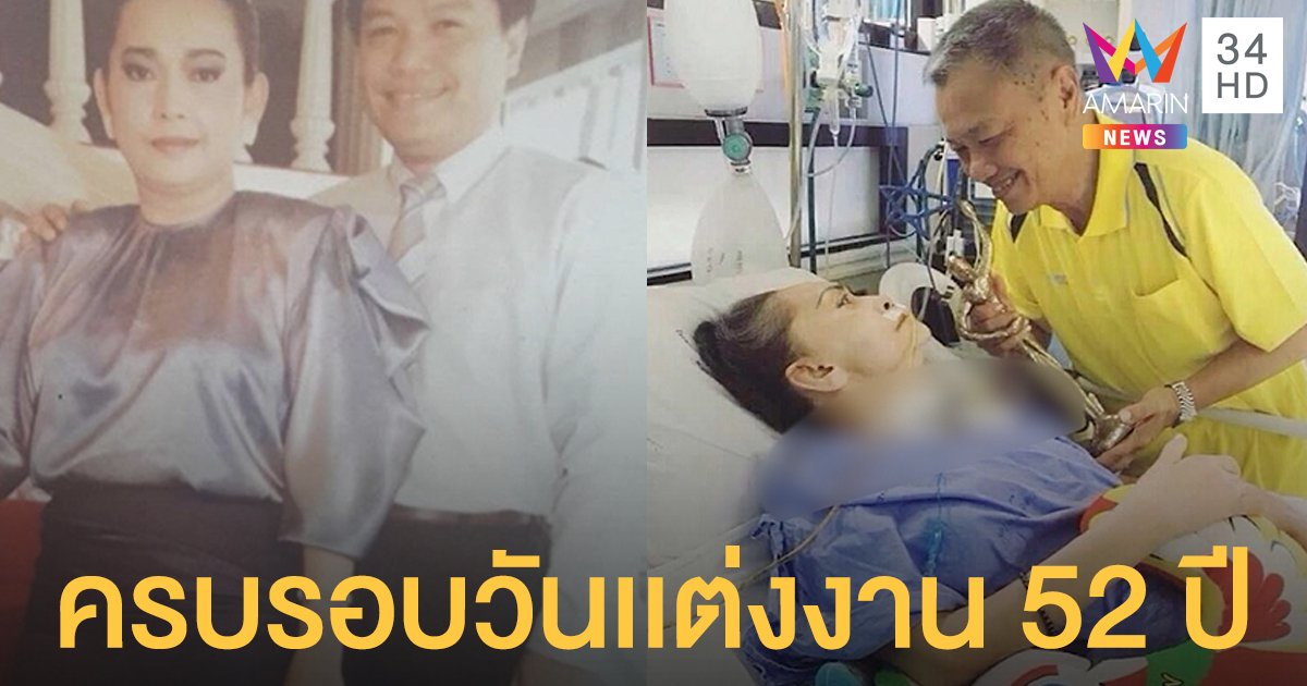 "อารอง เค้ามูลคดี" รับแอบคิดถึง "แม่ทุม" พร้อมเล่าโมเมนต์ครบรอบวันเเต่งงาน 52 ปี ลั่นส่วนตัวยังรอปาฏิหาริย์ แต่ก็ไม่ทิ้งหลักความจริง