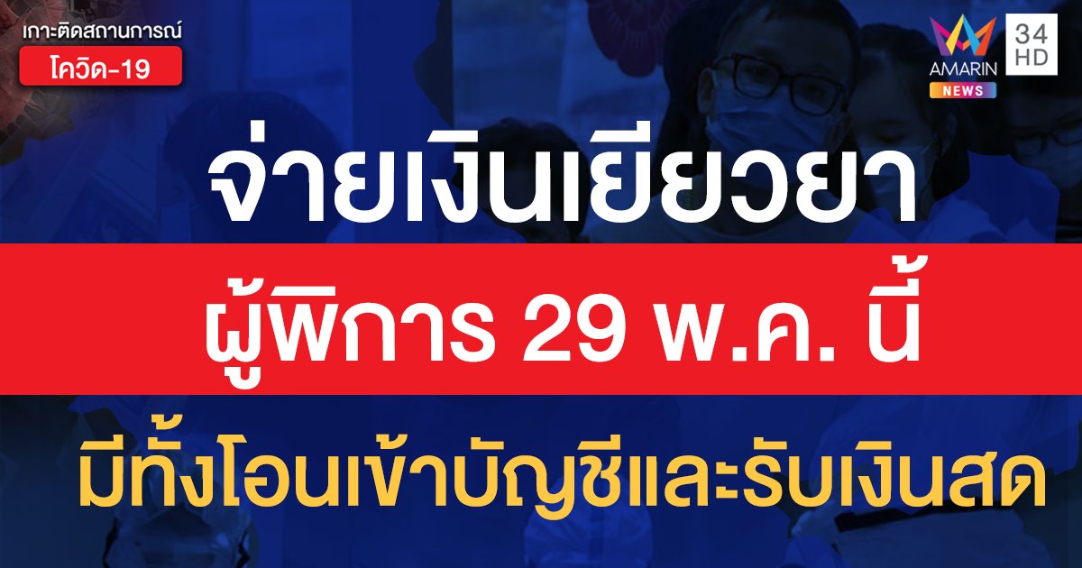 จ่ายเยียวยาผู้พิการ 29 พ.ค. นี้ มีทั้งโอนเข้าบัญชีและรับเงินสด