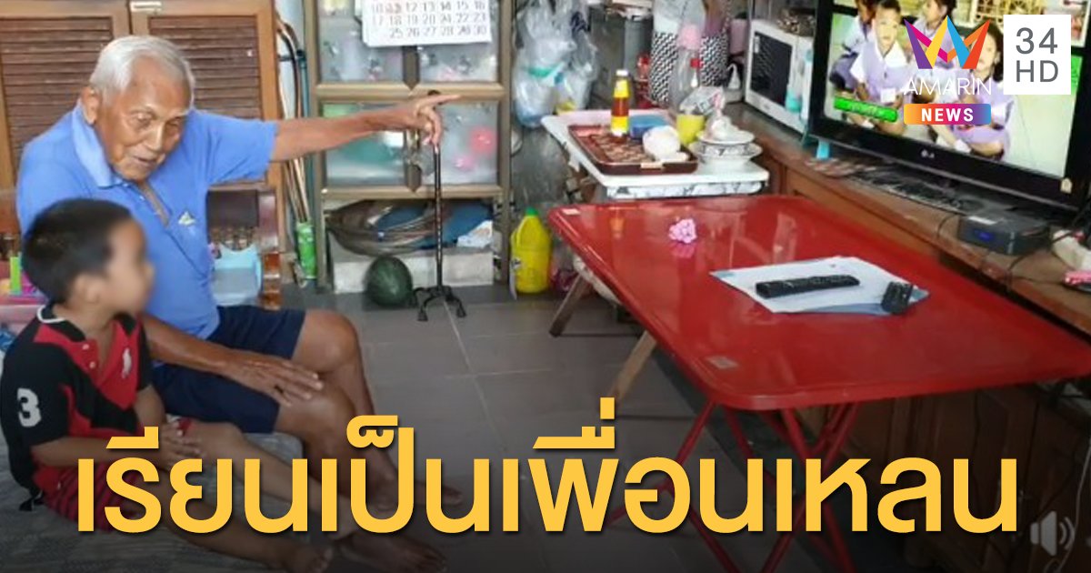 น่ารักเลย คลิปคุณทวดวัย 90 นั่งเรียนทางไกลพร้อมเหลนชาย วัย 4 ขวบ