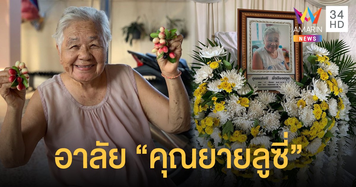 สุดอาลัย "คุณยายลูซี่" คนดังแห่ง TikTok เสียชีวิตอย่างสงบ