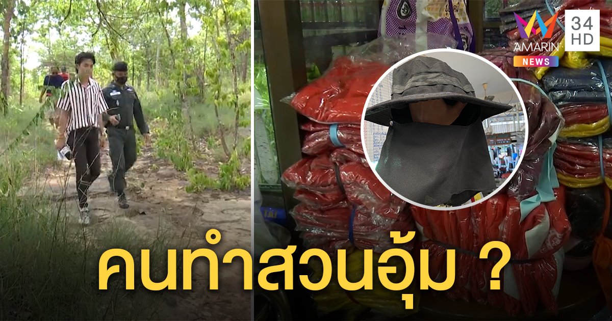 บุกร้านขายปุ๋ยหาเสื้อส้ม คาดคนอุ้มน้องชมพู่ทำสวน แถมเจอหมวกแบบคนร้าย (คลิป)