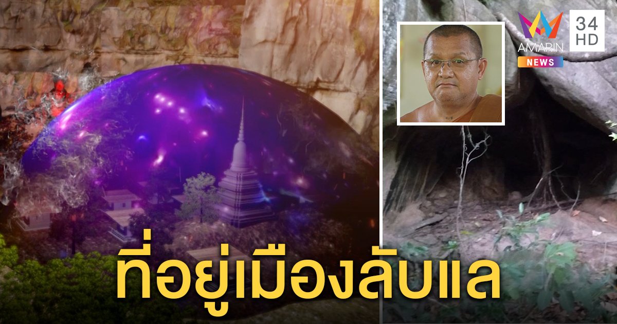 สุดอัศจรรย์! พระธุดงค์เจออิทธิฤทธิ์ “ถ้ำขุนอภัย” มีลำแสงก่อน “เมืองลับแล” โผล่ต่อหน้า (คลิป)