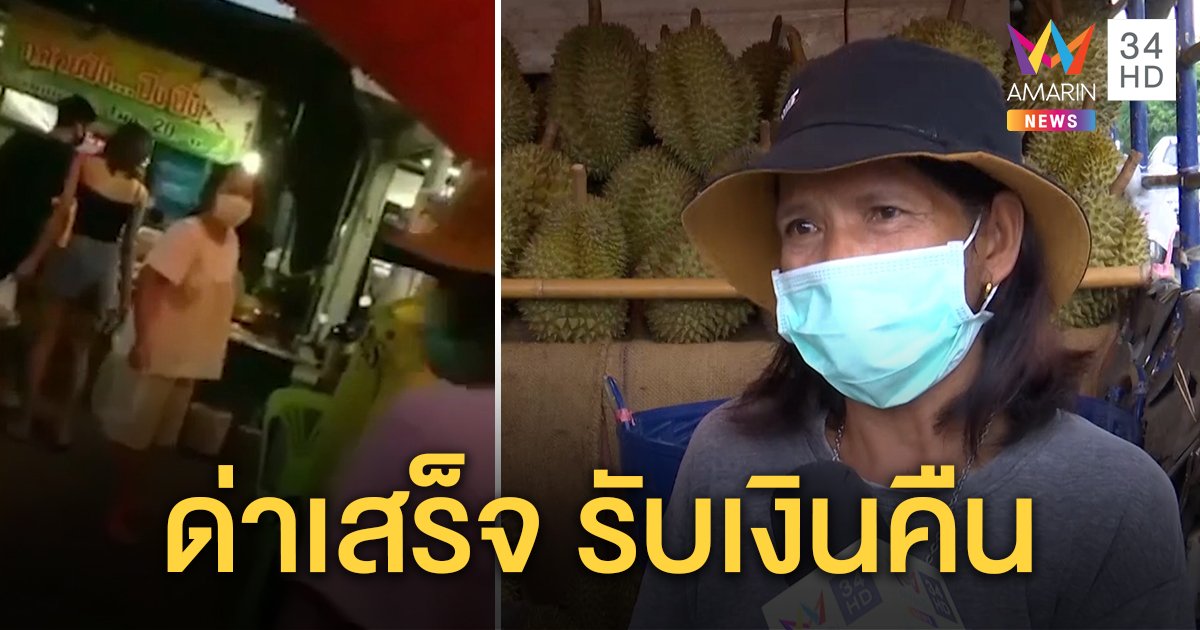แม่ค้าเปิดใจร้องไห้ลูกค้าด่า ปาทุเรียนใส่ ไม่พอใจโวยลั่นตลาด ยันผ่าให้ดูก่อนซื้อ (คลิป)