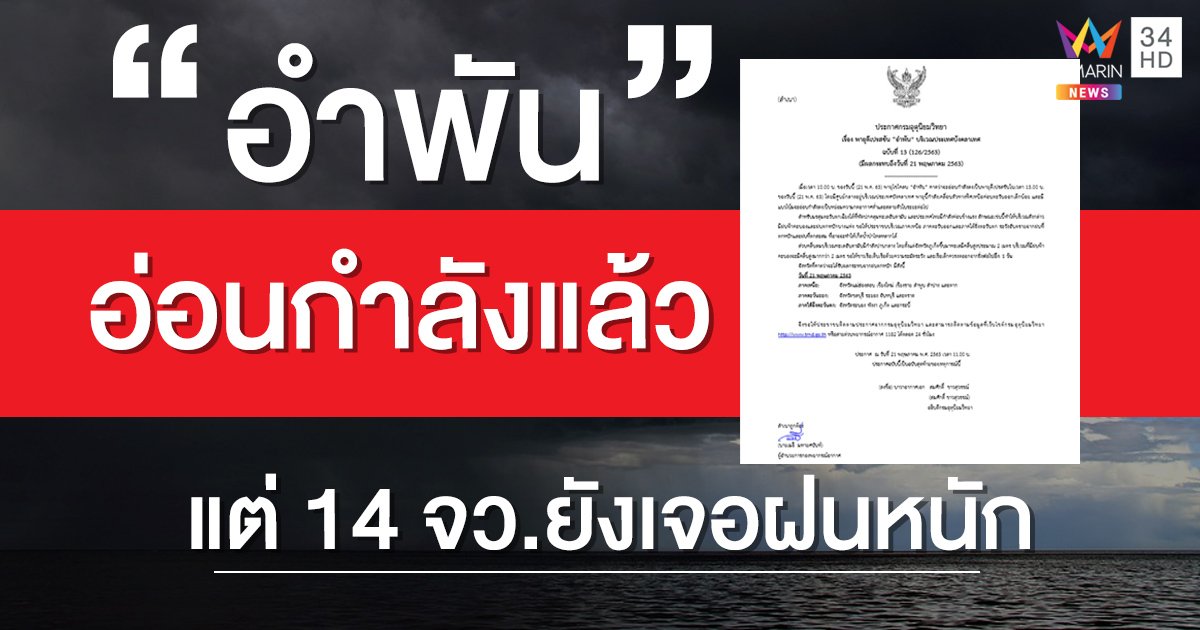 พายุไซโคลน "อำพัน" อ่อนกำลังเป็นดีเปรสชันแล้ว แต่ฝนยังหนัก 14 จังหวัด