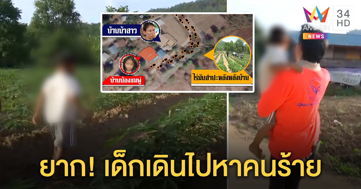 พิสูจน์เส้นทาง “น้องชมพู่” ถูกอุ้ม เด็ก 3 ขวบลองเดิน แค่ 100 เมตรก็สิ้นแรง (คลิป)