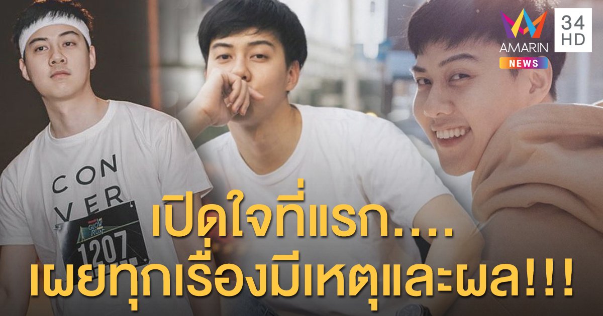 เปิดใจ"ต้น อาชว์" ที่แรกหลังเลิก "แต้ว" ลั่นสติคำเดียวแก้ปัญหาทุกอย่างได้!! มองทุกเรื่องมีเหตุและผล!!