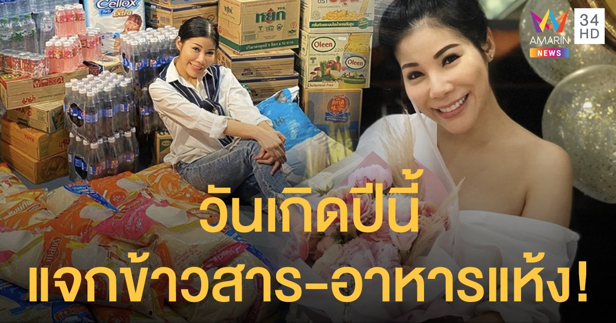 ฉลองวันเกิดครบ36ปี "แหวนแหวน ปวริศา" ร่วมส่งต่อความสุขบริจาคข้าวสาร-อาหารแห้ง