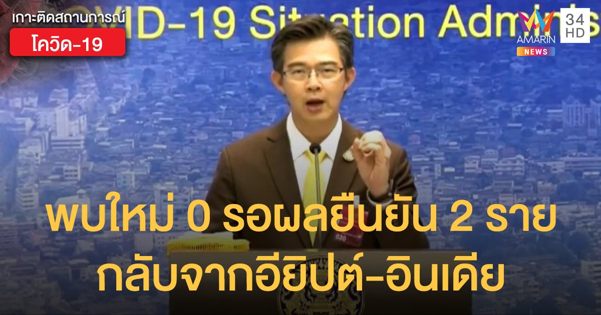 สถานการณ์แพร่ระบาดโรคโควิด-19 ในประเทศไทย 22 พ.ค. พบใหม่ 0 รอผลยืนยัน 2 รายกลับจากอียิปต์-อินเดีย