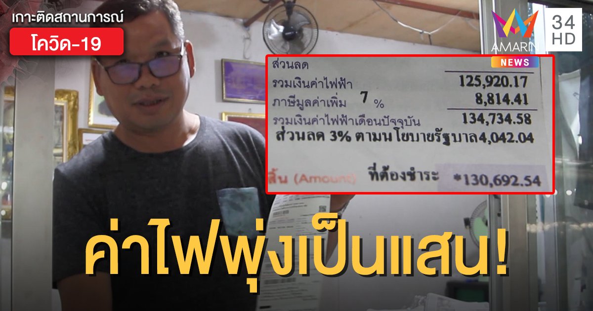 เจ้าของร้านขายของมือสองเหวอ! บิลค่าไฟพุ่งเป็นแสน ปกติจ่ายเดือนละหมื่นกว่าบาท