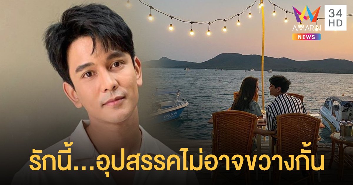 สู้ต่อไปด้วยกันอีกครั้ง! "กัน นภัทร" แจมปมปัญหาระหว่างทางรัก "มารี เบิร์นเนอร์"