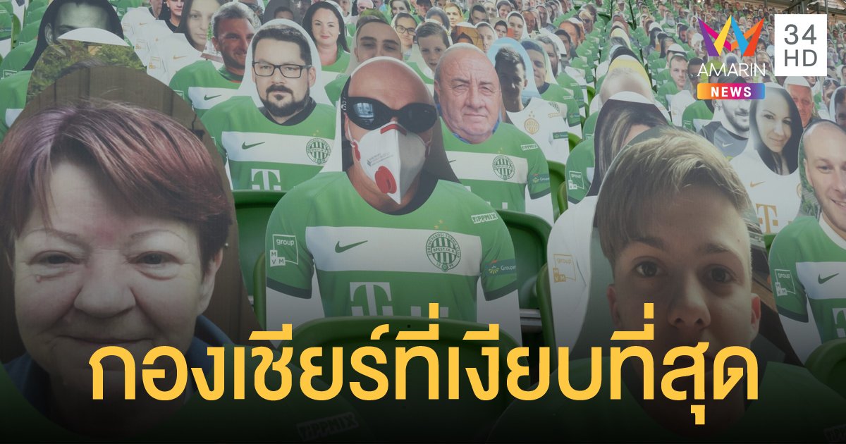 ฮังการีจัด ‘กองเชียร์ไร้เสียง’ ชมฟุตบอลนัดแรก หลังคลายล็อกโควิด-19