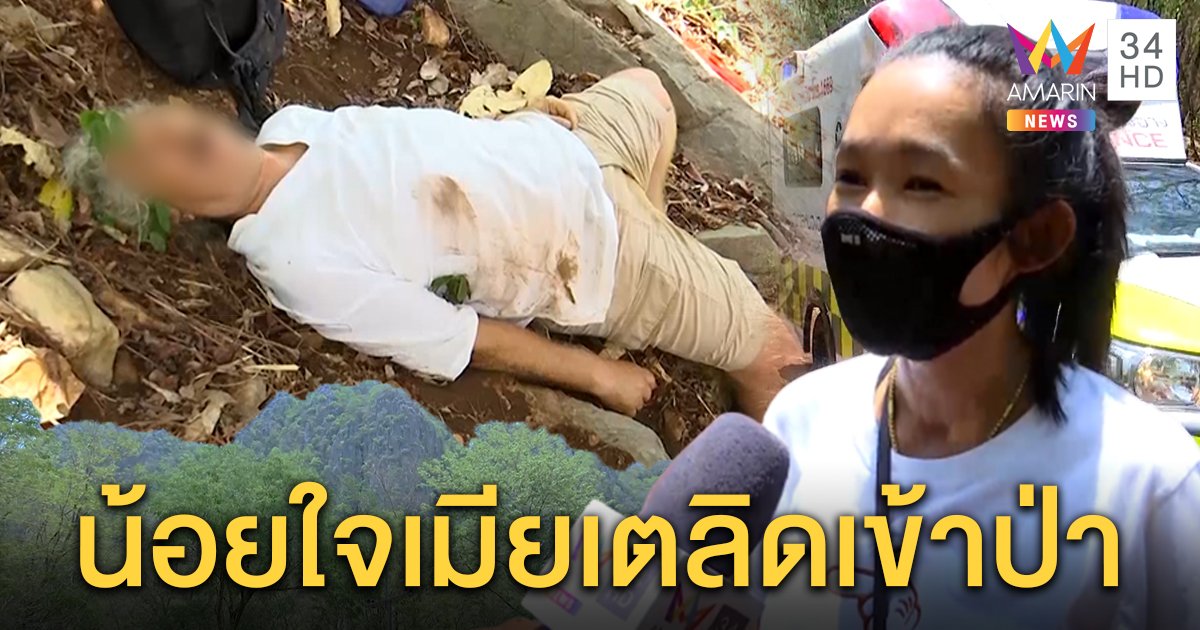 พบตัวแล้ว ฝรั่งหลงป่านอนหายใจรวยริน เมียคาดเครียดบ้านสร้างไม่ตรงสเปคสูญหลายล้าน (คลิป)