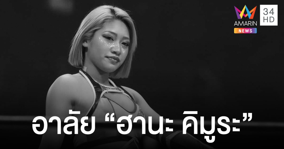 "ฮานะ คิมูระ" นักมวยปล้ำหญิงชาวญี่ปุ่นเสียชีวิตในวัย 22 ปี