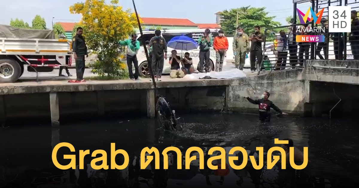 หนุ่ม Grab Bike เสียหลักเฉี่ยวชน Lalamove พุ่งตกคลองดับ