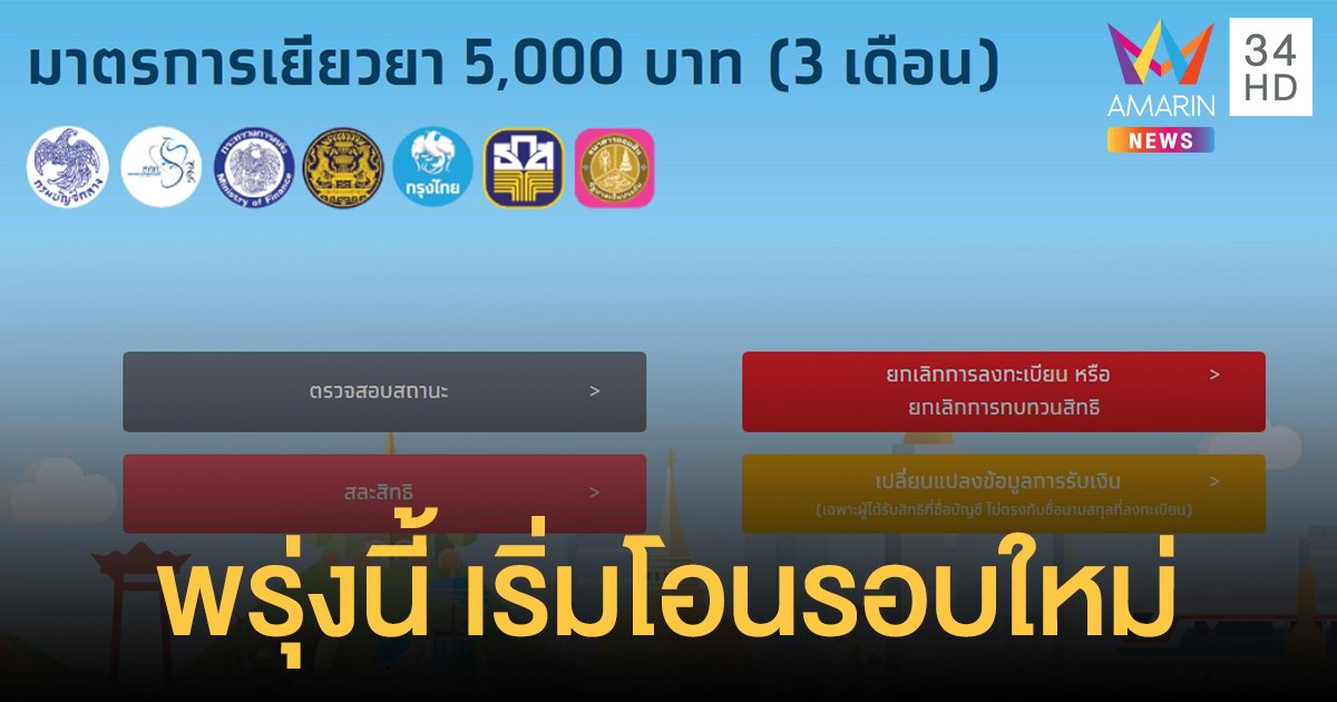 "เราไม่ทิ้งกัน" พรุ่งนี้เริ่มโอนเงินให้ผู้ผ่านเกณฑ์ กลุ่มทบทวนสิทธิ์ยืนยันตัวตนได้ถึง 29 พ.ค. นี้