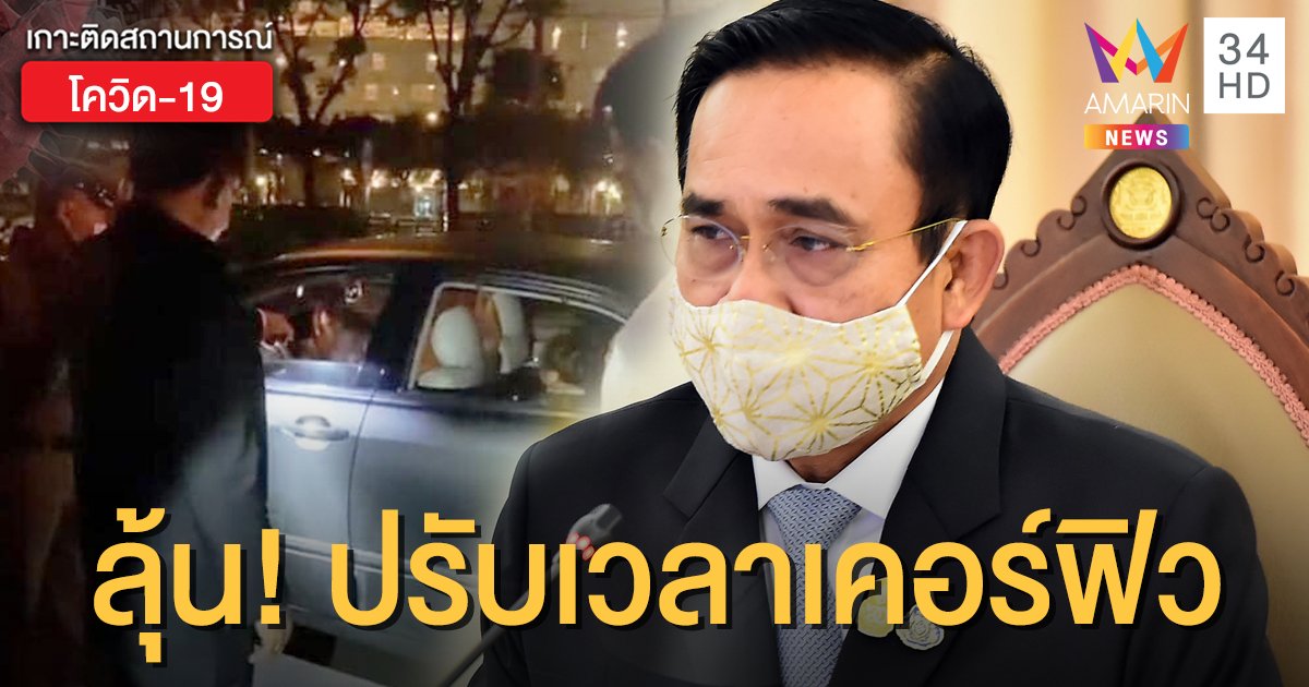 "บิ๊กตู่" นั่งประธานประชุมสภากลาโหม จับตาผ่อนปรนระยะ 3-ปรับเวลาเคอร์ฟิว