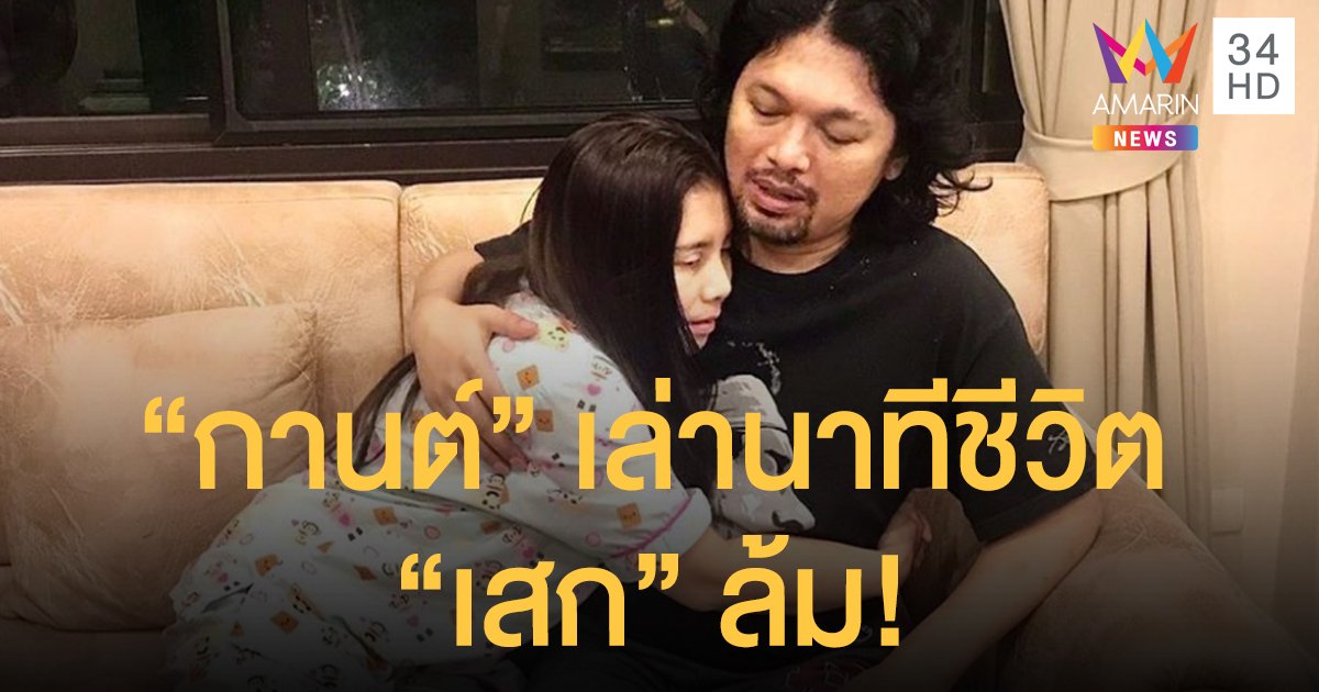 นาทีชีวิต! "กานต์" ช็อก "เสก" ล้มตาเหลือกค้าง เผยปมเครียดเรื่องคดี