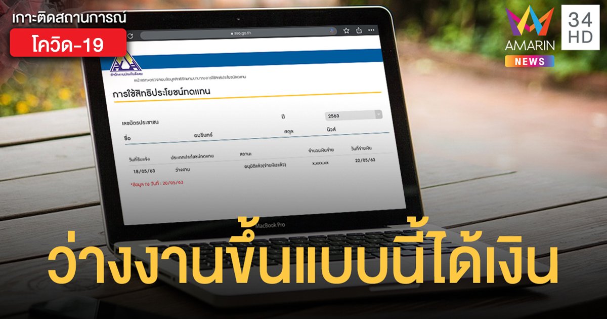 มาตรา 33 เช็กเลย!  www.sso.go.th ประกันสังคมโอนเงินทดแทน กรณีว่างงานแล้ว