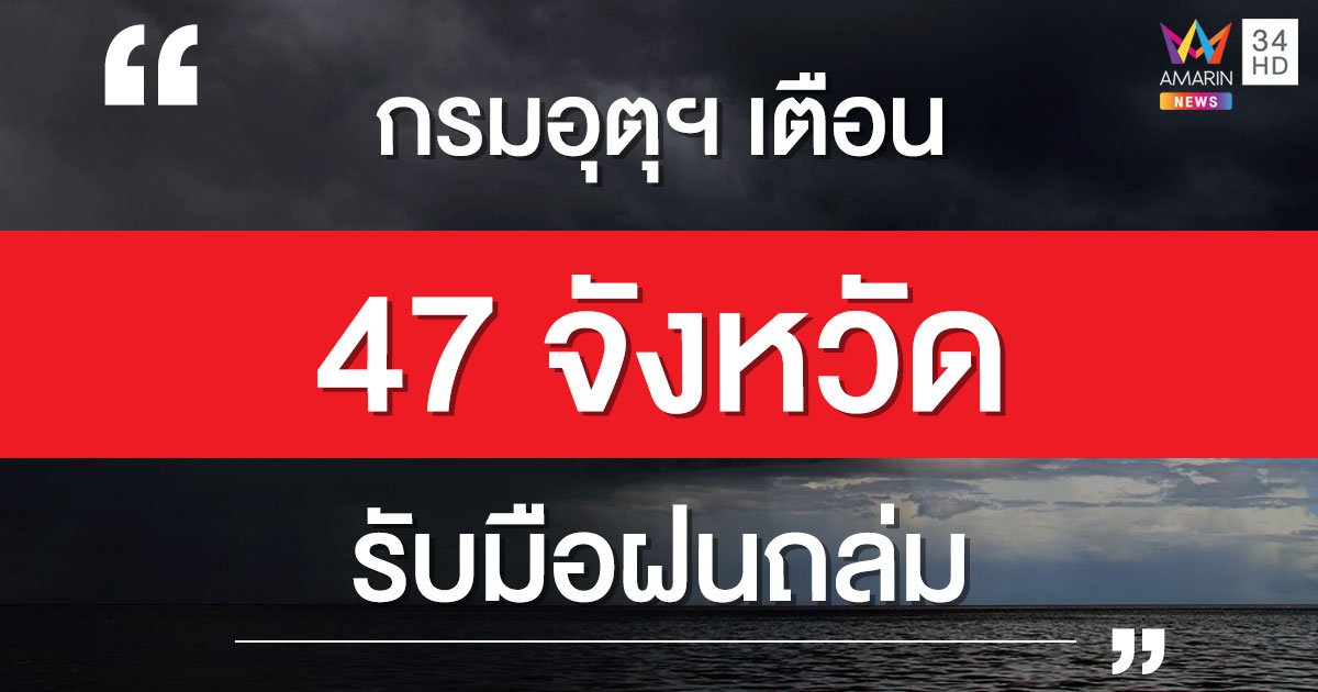 กรมอุตุฯ เตือนมรสุมปกคลุมอันดามัน 47 จังหวัดรับมือฝนถล่ม