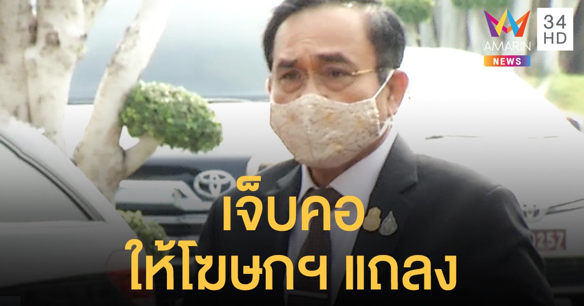 “ประยุทธ์” ปัดตอบ ต่อ พ.ร.ก.ฉุกเฉินโยงการเมือง อ้างเจ็บคอ