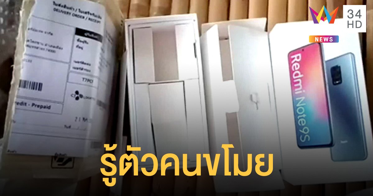 สั่งซื้อโทรศัพท์แต่ได้กล่องเปล่า รู้ตัวคนขโมยแล้ว!