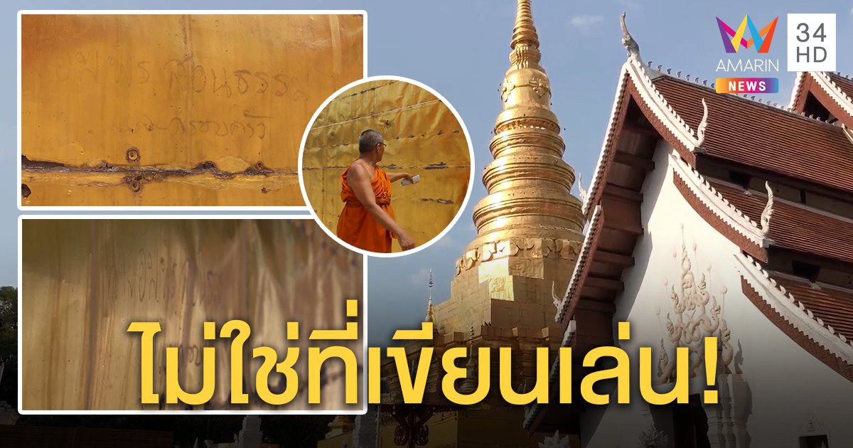 มือบอน! แอบเขียนข้อความบนพระธาตุแช่แห้ง ช่างกรมศิลป์เตรียมลบรอยขีดข่วน