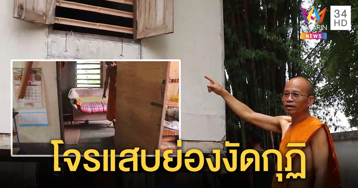 พระผวา! หัวขโมยย่องงัดกุฏิ 2 หลังซ้อน กวาดทรัพย์สินเกลี้ยง เผยก่อเหตุมาแล้ว 4 ครั้ง