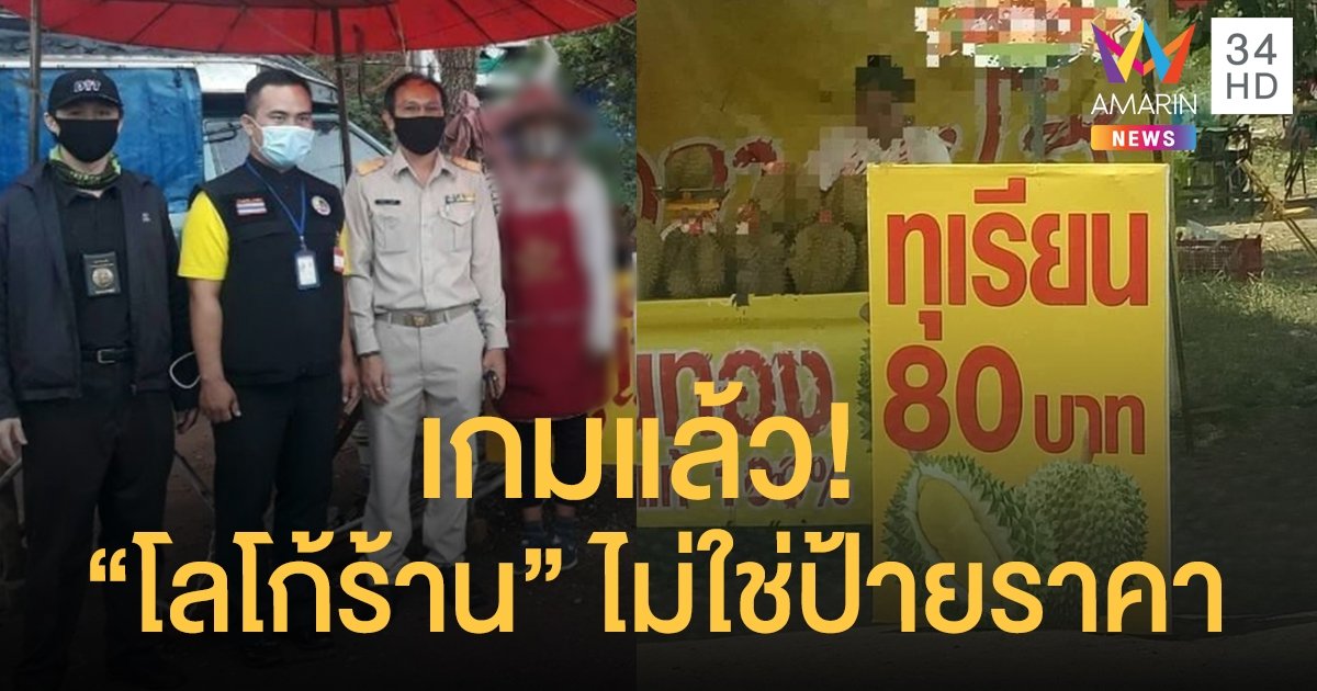 พาณิชย์จังหวัดฯ ปรับอ่วม "ร้านทุเรียนโคราช" ราคาไม่ตรงปก!