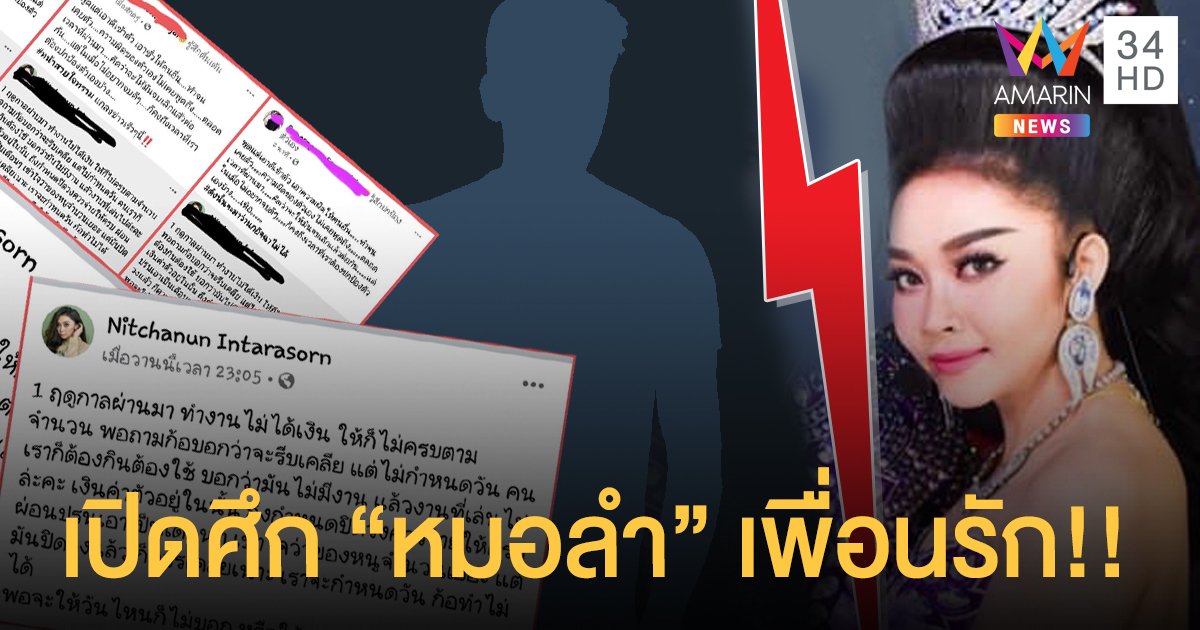 วงการหมอลำเดือด!! เพื่อนรักหักเหลี่ยมโหด!! หลังดราม่าเรื่องเงินค่าตัว!!