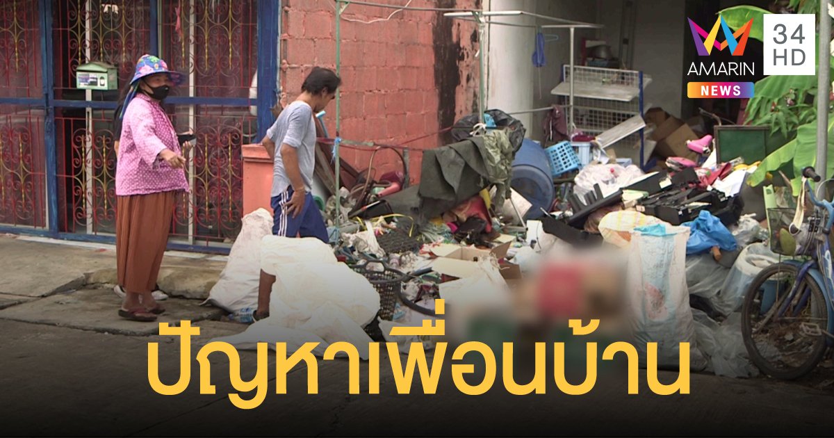 ป้าทิ้งขยะเกลื่อน เพื่อนบ้านเดือดร้อน เผยสามีป่วยเลยเอาขยะไปขายไม่ได้