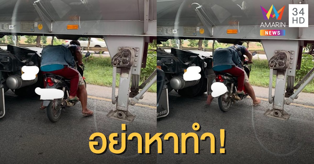 มักง่ายไม่กลัวตาย! หนุ่มขี่มอเตอร์ไซค์มุดใต้ท้องรถพ่วง ขณะติดไฟแดง