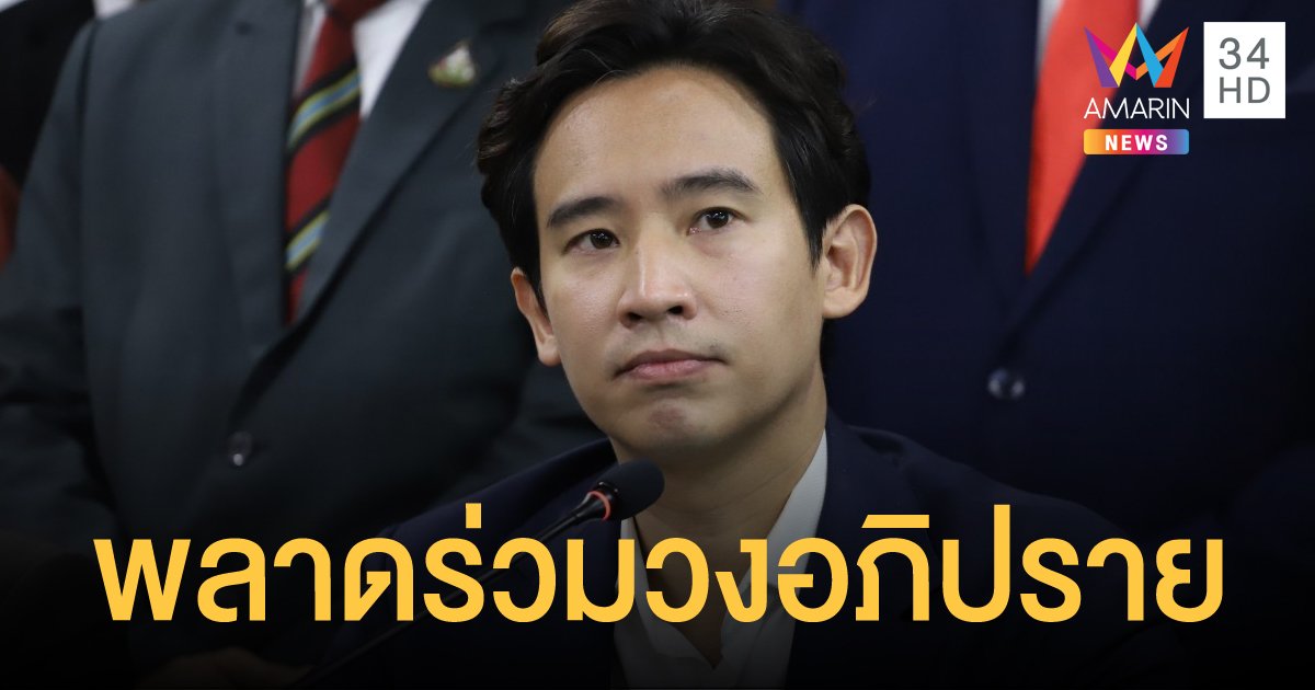 "พิธา" แจ้งต้องผ่าตัดต้นคอ พลาดอภิปรายเงินกู้ก้อนใหญ่สุดในประวัติศาสตร์