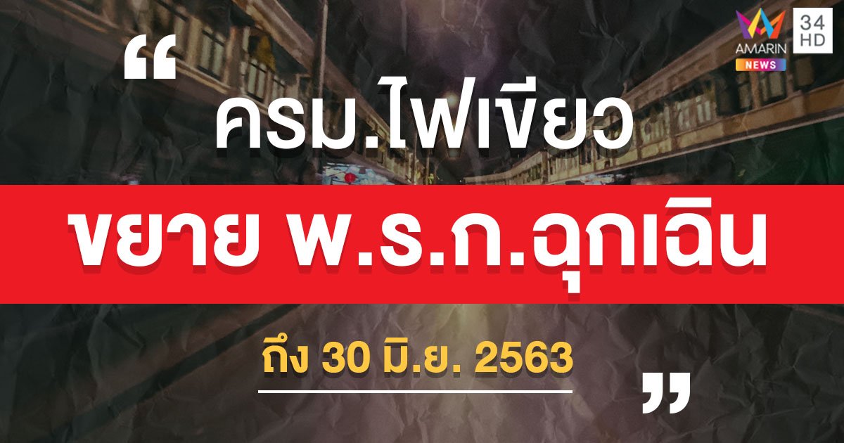 ครม.ไฟเขียวขยายพ.ร.ก.ฉุกเฉิน 1 เดือน จับตา! สมช.ชงปรับเวลาเคอร์ฟิวพรุ่งนี้