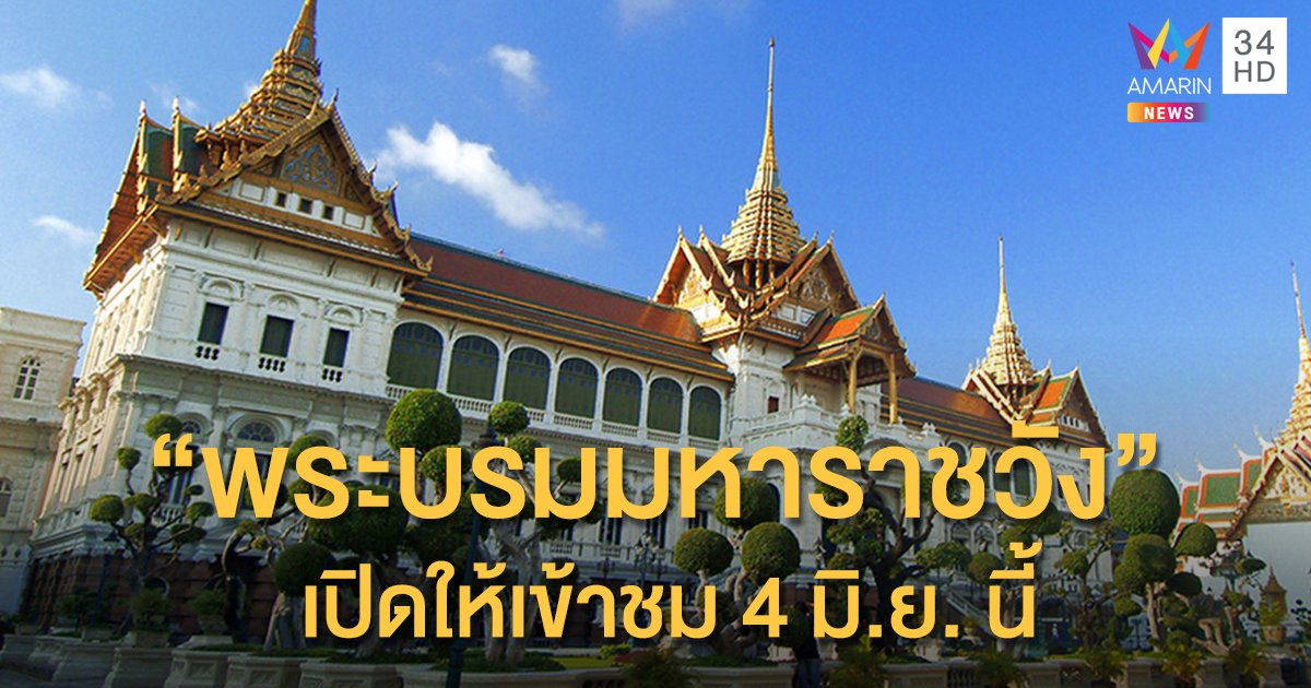 "พระบรมมหาราชวัง" เปิดให้เข้าชมตั้งแต่ 4 มิ.ย. เป็นต้นไป