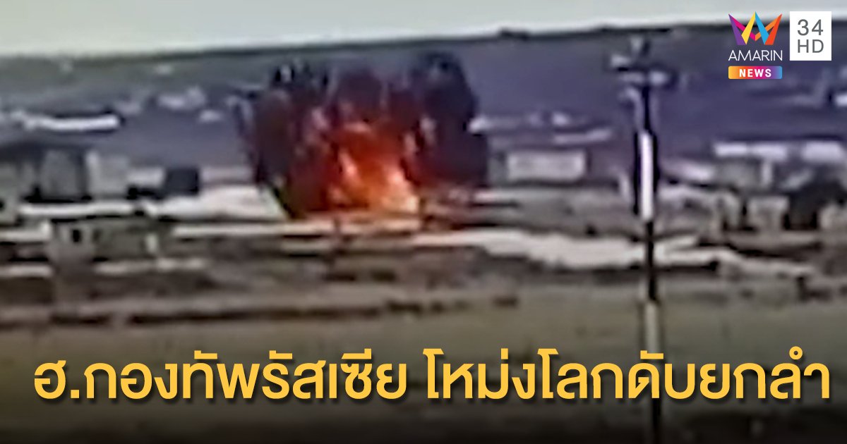 ฮ.กองทัพรัสเซียโหม่งโลก ดับยกลำ เผยเพิ่งออกจากโรงซ่อมเมื่อวาน