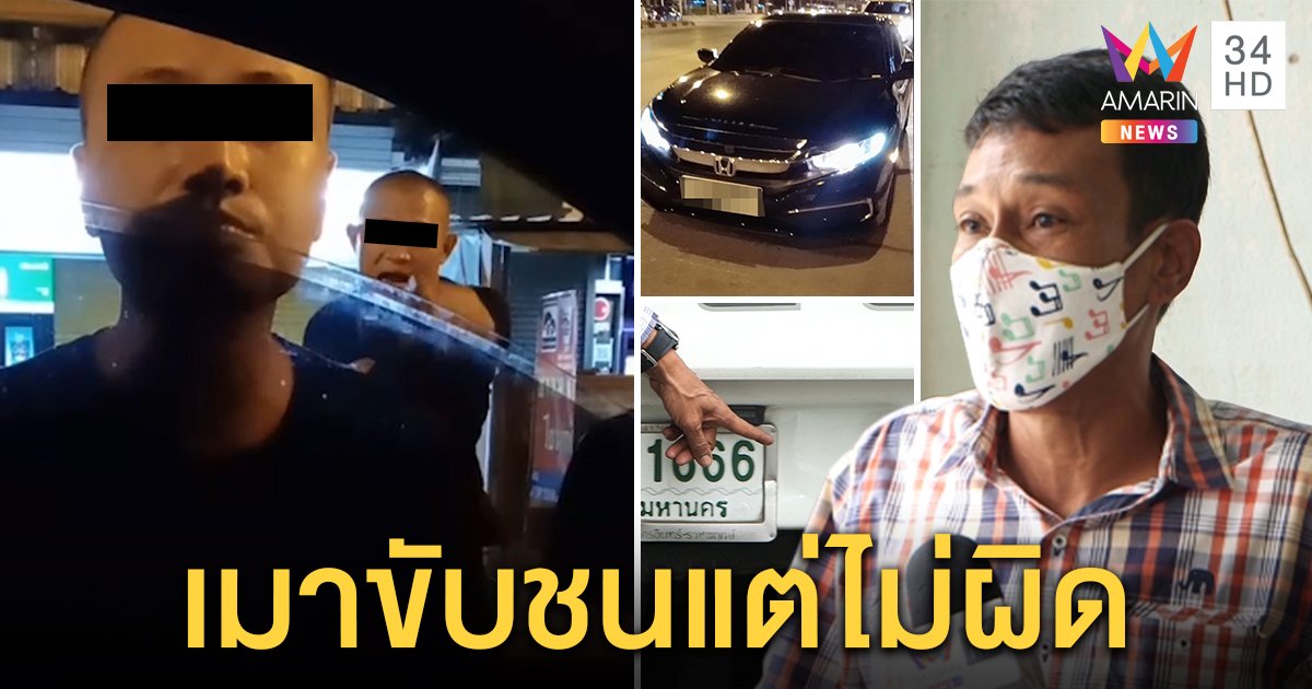 พลเรือนแฉยับสองชายหัวเกรียนขับชนท้าย เมากร่าง ซ้ำไม่ชดใช้ ต้องจ่ายค่าซ่อมเอง (คลิป)