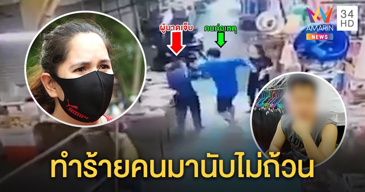 สาวถูกชายสติไม่ดีเตะร่วงกลางตลาด แม่ขอโทษลูกขาดยาโมโหร้าย รับเคยถูกตี-เพิ่งชกคนแก่ (คลิป)