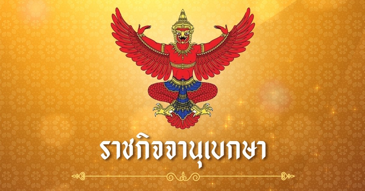 ราชกิจจาฯ เผยแพร่ประกาศ "สมาคมผู้ประกอบการค้าตลาดนัดจตุจักร" ล้มละลาย