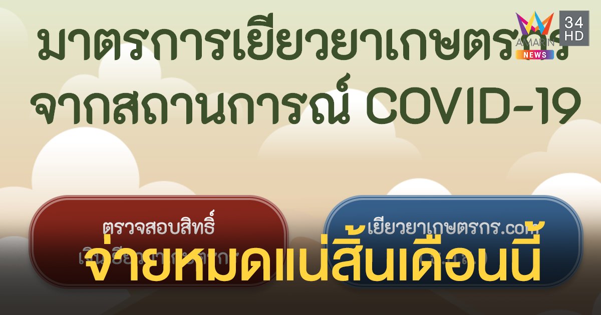 ธ.ก.ส. ยืนยันโอนเงินเยียวยาให้เกษตรกร ภายในวันที่ 31 พ.ค.63