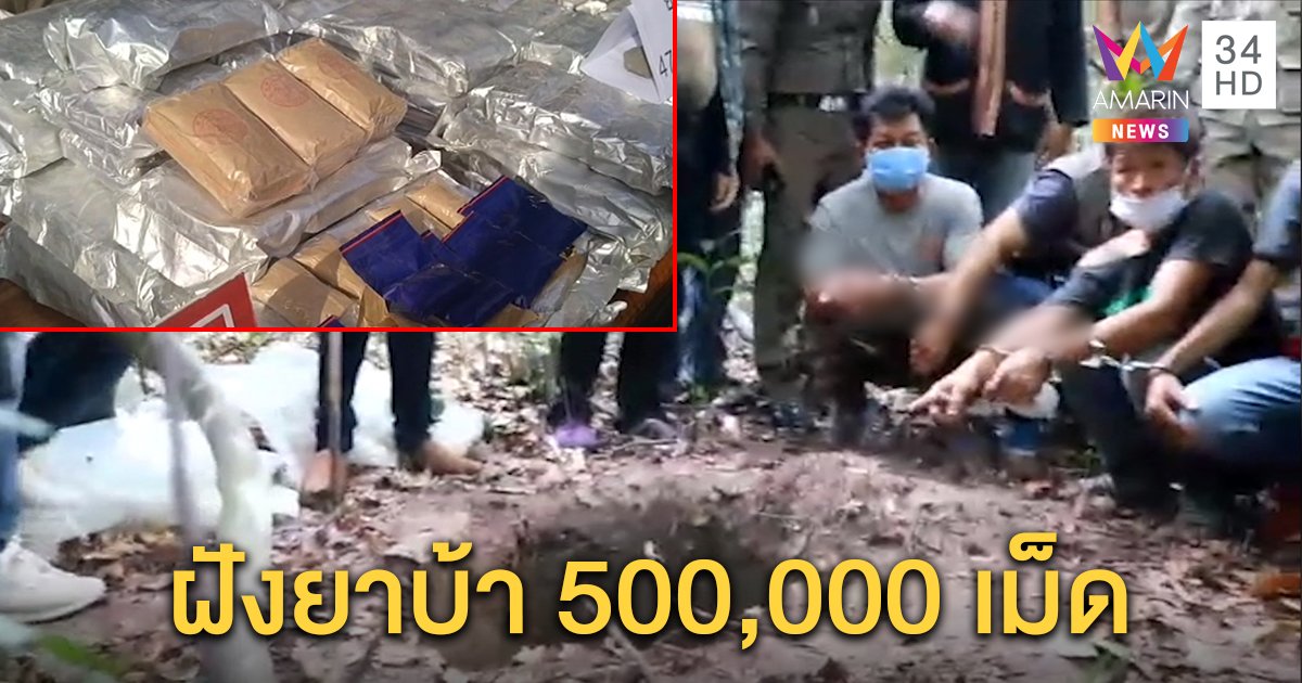 ตำรวจไล่ตะครุบขบวนการค้ายาบ้า ซุกยาร่วม 500,000 เม็ดไว้ในป่าหลังโรงเรียน พร้อมยึดทรัพย์กว่า 5 ล้านบาท