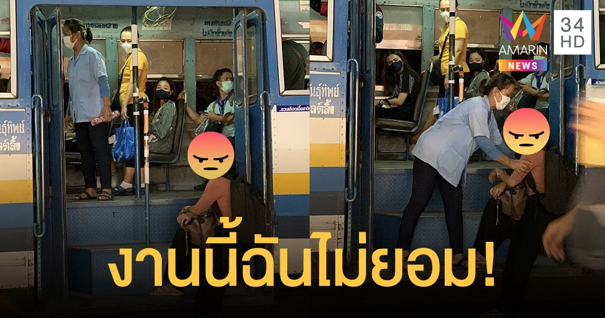 สาวโมโหรถเมล์ไม่ผ่านงามวงศ์วาน ยืนขวางประตู ขอค่าแท็กซี่กลับบ้าน