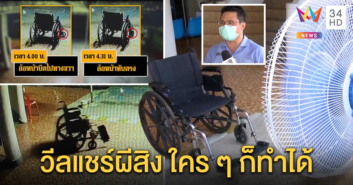 เปิดที่มาวีลแชร์ผีสิง เจ้าของสิ้นใจยกให้ รพ. คลิปเลื่อนเองไม่ตัดต่อแค่ลมหมุน (คลิป)