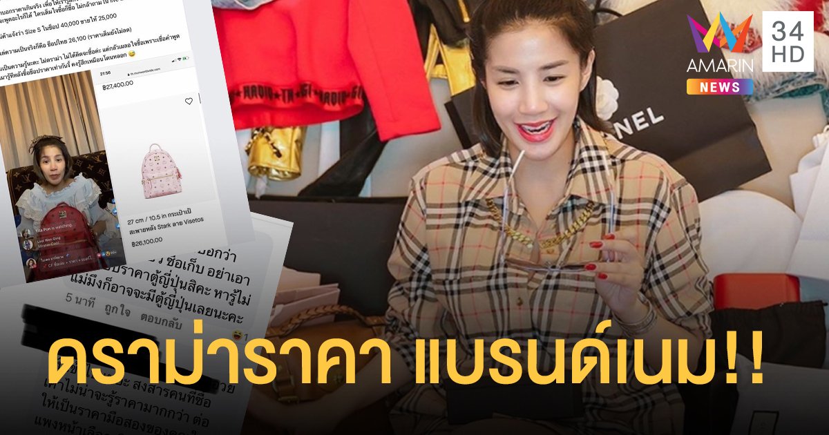 ดราม่า “ใบเตย อาร์สยาม” ชาวเน็ตตั้งคำถามขายแบรนด์เนมเกินราคาไหม....?