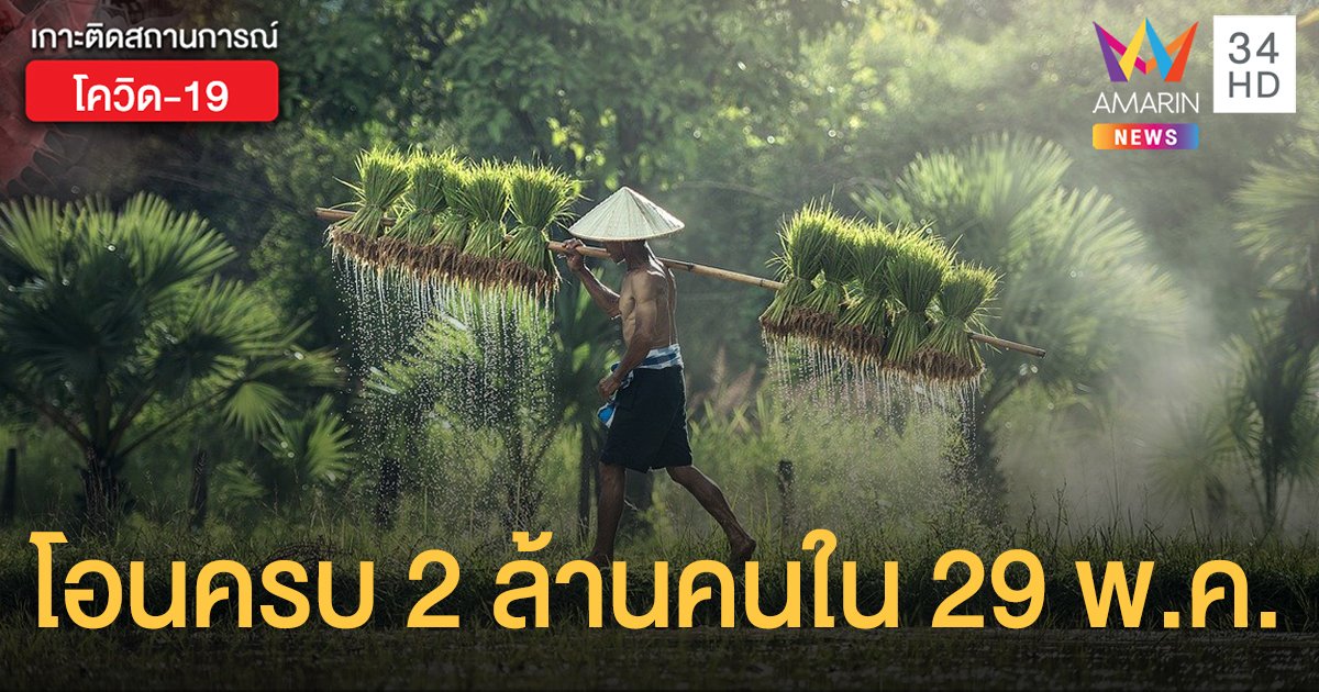 เช็กสถานะโอนเงิน "เยียวยาเกษตรกร" ธ.ก.ส. เร่งโอนครบ 2 ล้านราย ภายใน 29 พ.ค.