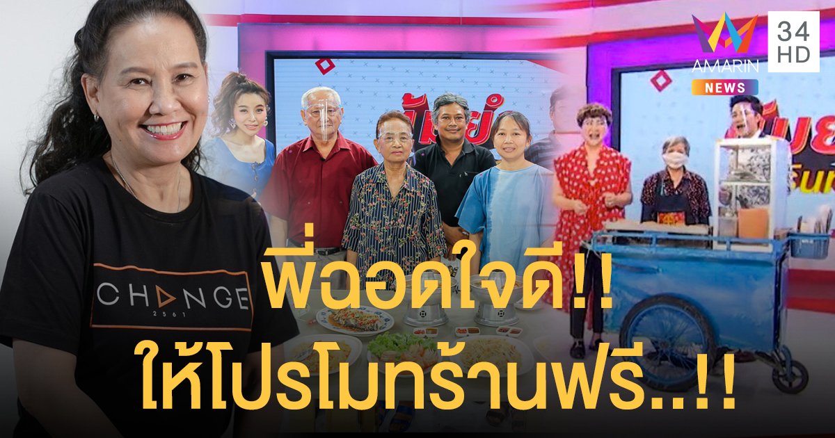 “พี่ฉอด สายทิพย์” ใจดี!! เปิดพื้นที่ในรายการ ต้มยำอมรินทร์ ให้ร้านค้าที่เดือดร้อน จากโควิด-19 มาโปรโมทโดยไม่มีค่าใช้จ่าย