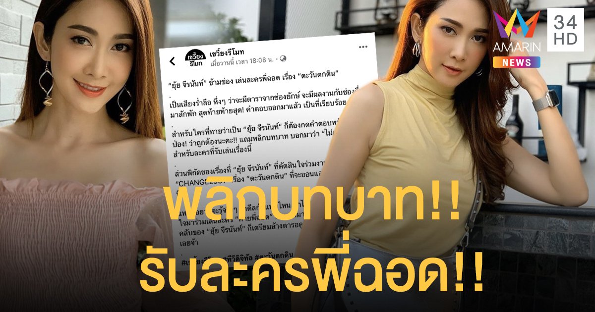 “ยุ้ย จีรนันท์” พลิกบทบาทครั้งใหญ่!! ข้ามช่องเล่นละครพี่ฉอด!! เตรียมรับชมได้ทางอมรินทร์ทีวี!!
