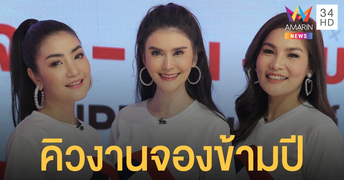 ชีวิตเปลี่ยน!! “เจน-นุ่น-โบว์” ดังฝ่ากระแสโควิด คิวจองงานข้ามปีแล้ว