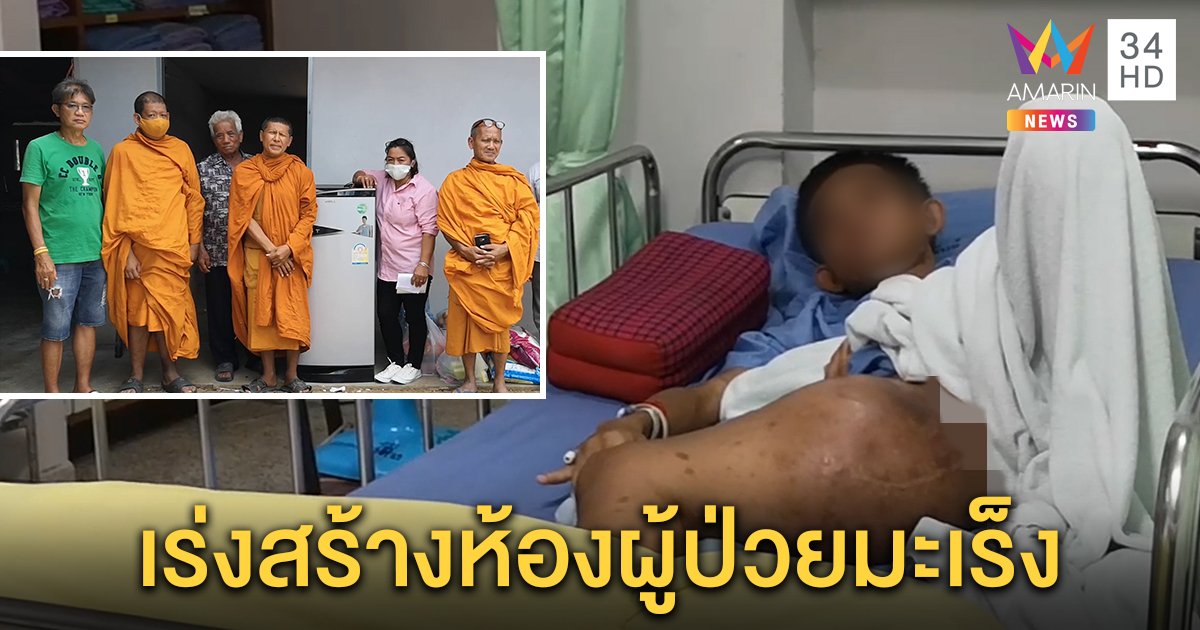 เจ้าอาวาสวัดวังไทรติ่ง บริจาคเงินสร้างห้องปลอดเชื้อ ให้หลานกตัญญูป่วยมะเร็งที่ต้องดูแลตาป่วยติดเตียง